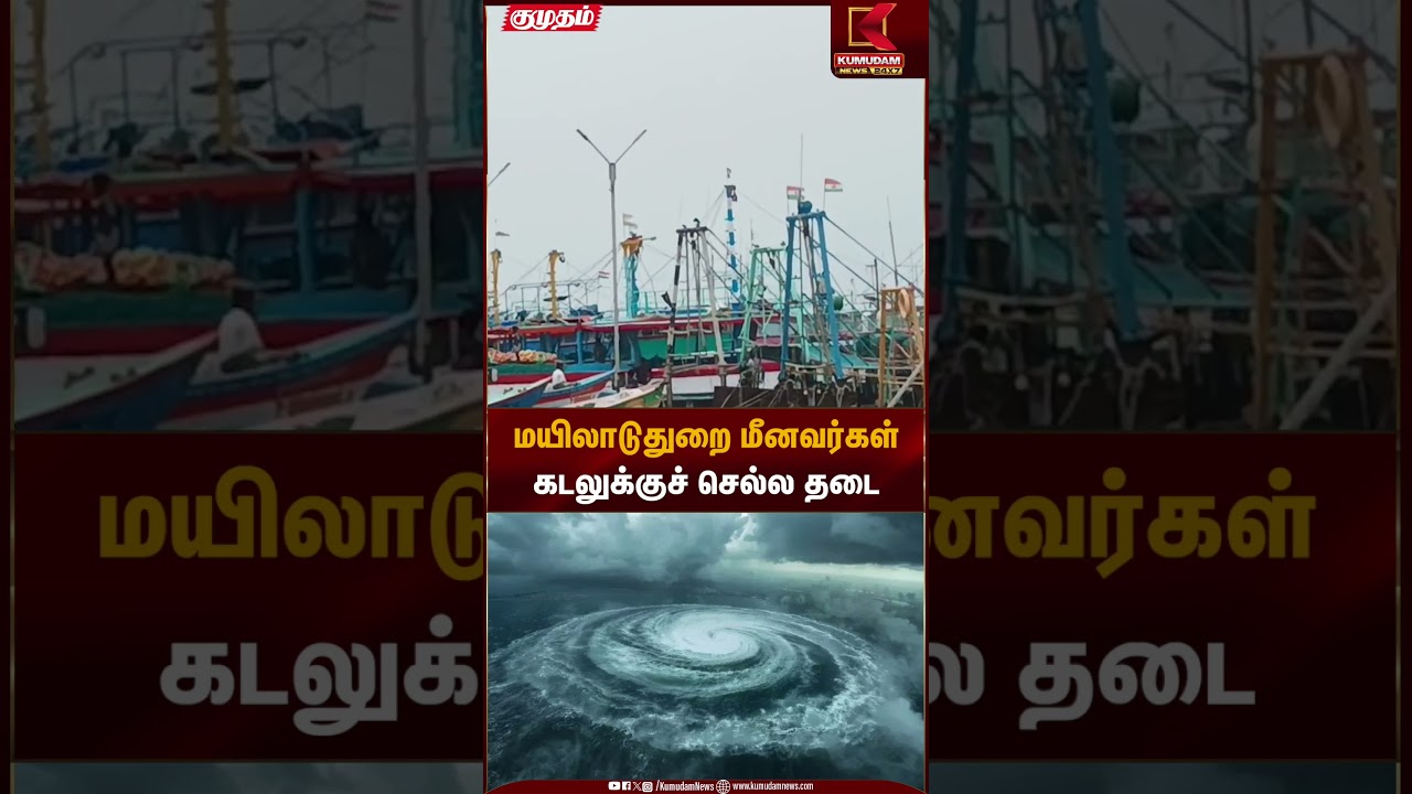 Myladuthurai Fishermen Alert | மயிலாடுதுறை மீனவர்கள் கடலுக்குச் செல்ல தடை | Kumudam News