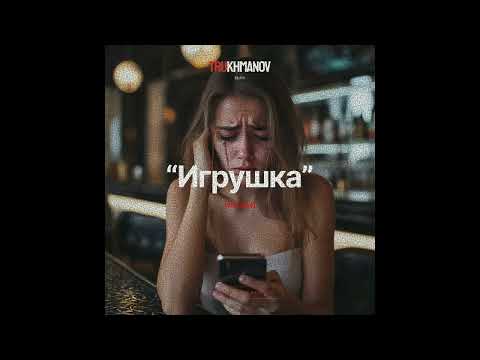 (FREE) MACAN x HammAli x Loc-Dog Type Beat "Игрушка" Trukhmanov prod.