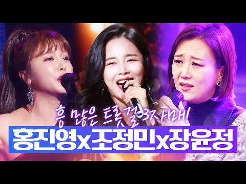 흥 많은 트롯걸 3자매! ¸홍진영¸조정민¸장윤정¸인기차트
