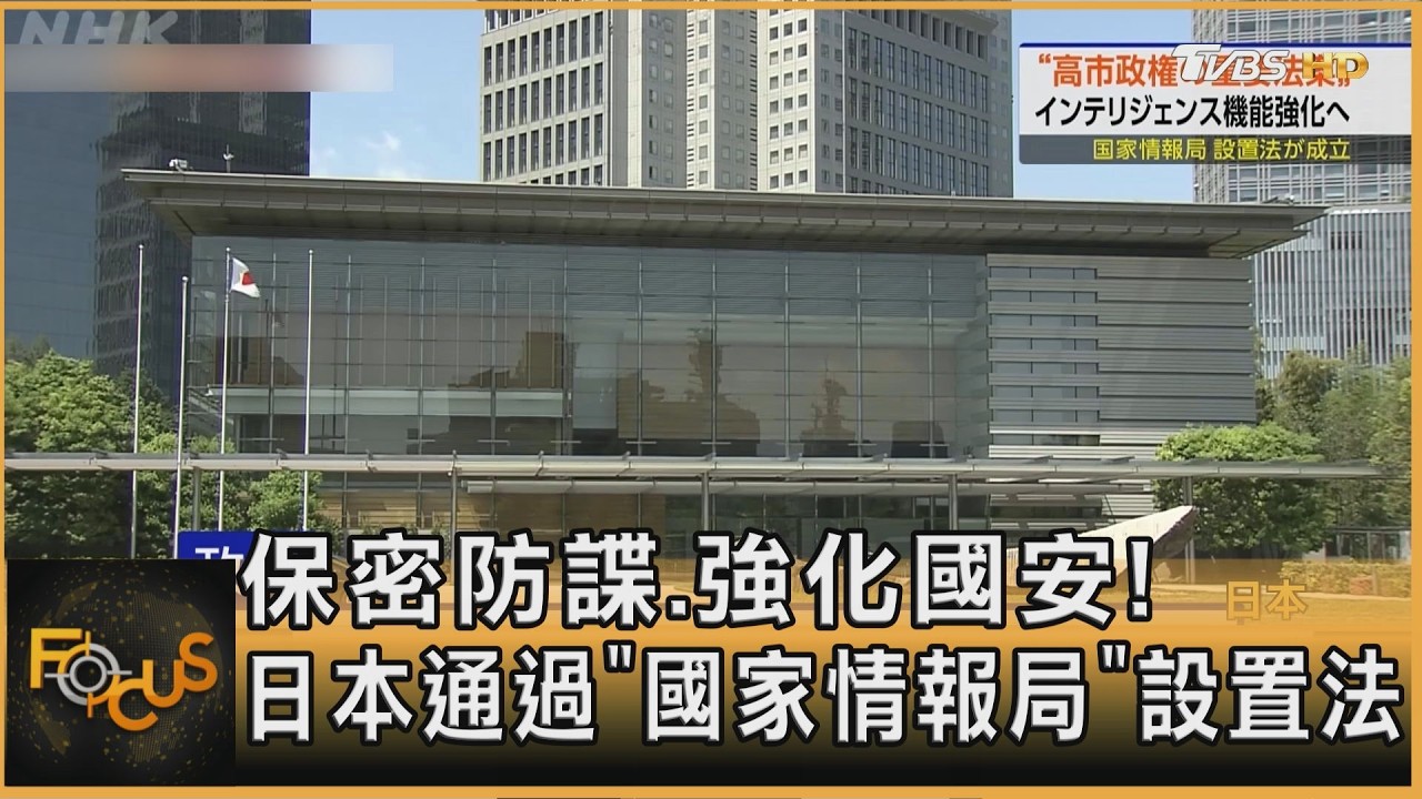 保密防諜、強化國安!日本通過「國家情報局」設置法