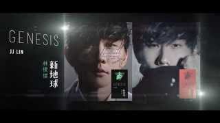 林俊傑 JJ Lin - 新地球Genesis 全專輯串燒試聽版Full Album Highlight