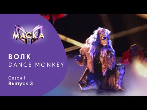 Шоу «Маска», Волк – Dance Monkey | Сезон 1, Выпуск 3