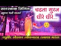 चढता सुरज धिरे धिरे L खतरनाक सिंगिंग By �