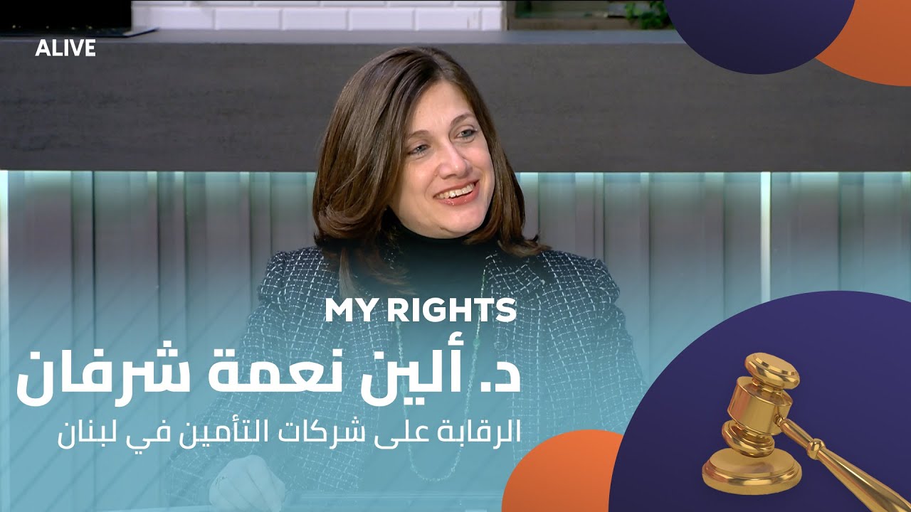 My Rights - 10/01/2026 - د. ألين نعمة شرفان - الرقابة على شركات التأمين في لبنان