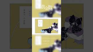 【先行公開】COVER LETTER #014 【 #歌ってみた 】黄金数 - いよわ Covered by 或夢 #cover #shorts #vsinger