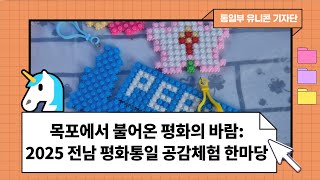 [통일부UNITV] 목포에서 불어온 평화의 바람: 2025 전남 평화통일 체험 한마당