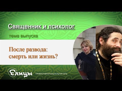После развода: смерть или жизнь? Священник и психолог