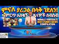 በሳቅ ገደለን የምናለ ያረጋል ምርጥ አስቂኝ ዜናዎች ስብስብ Co