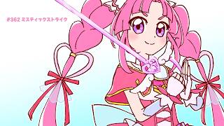 #362 ミスティックストライク【プリキュアラジオ】