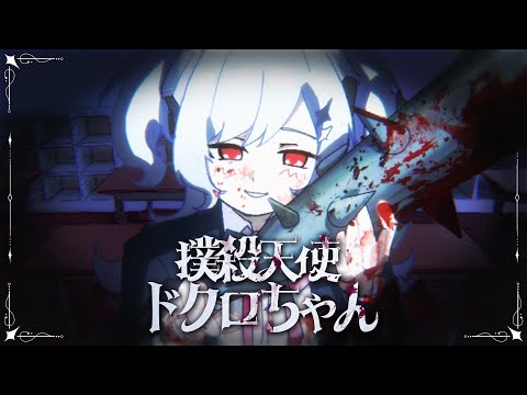 撲殺天使ドクロちゃん【歌ってみた】