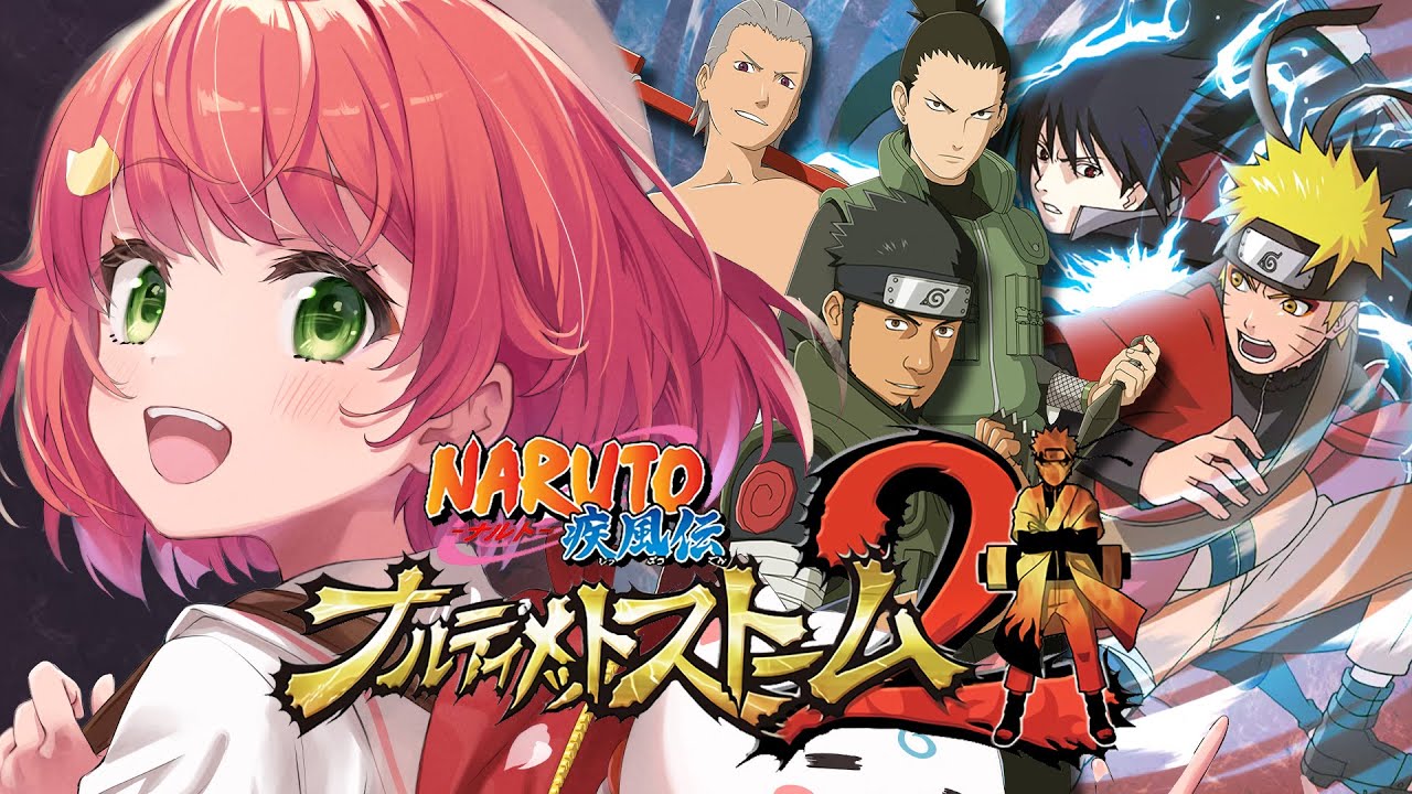 【 NARUTO 】完全初見でNARUTO－ナルト－ 疾風伝 ナルティメットストーム２やるってばよ❕🍥【ホロライブ/さくらみこ】※ネタバレあり