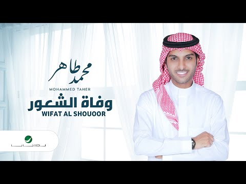 وفاة الشعور محمد طاهر