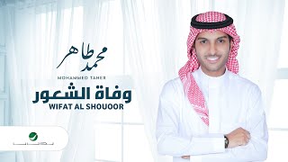 كلمات اغنية وفاة الشعور محمد طاهر