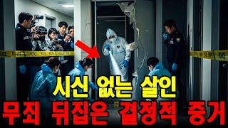 Download lagu '2009년 화성 사라진 20대 여직원, 빈 옷장… 무죄 판결 후 발견된 유력한 증거#화성사건#실종사건#미제사건#범죄다큐#무죄판결#결정적증거#사건의전말#한국범죄#미스터리스토리' mp3