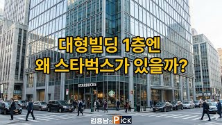 대형빌딩 1층엔 왜 스타벅스가 있을까?