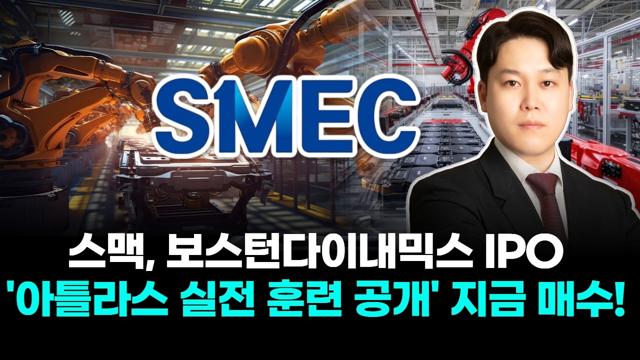 스맥, 보스턴다이내믹스 IPO '아틀라스 실전 훈련 공개' 지금 매수!