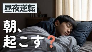 【不登校】昼夜逆転は直した方がいい？親ができる4つの関わり