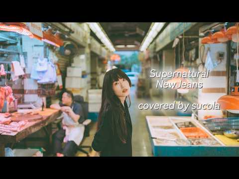 Supernatural（NewJeans カバー） のサムネイル