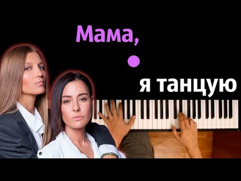 #2Маши - Мама, я танцую ● караоке | PIANO_KARAOKE ● ᴴᴰ + НОТЫ & MIDI