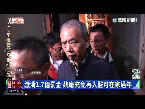 繳清頂新劣油案1.7億罰金 魏應充免再入監