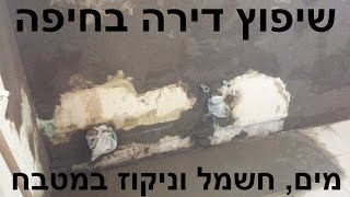 שיפוץ דירה בחיפה - עדכונים וחציבות לחשמל, מים וניקוזים במטבח