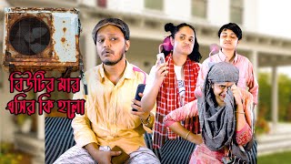 বিউটির মার এসির কি হলো | Nishat Hossain | Chittagong| পর্ব ১২৩
