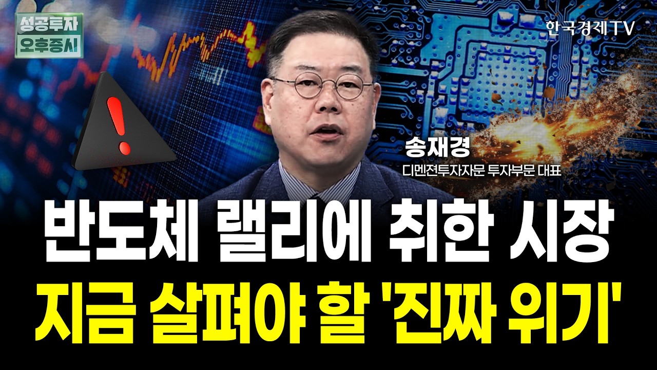 반도체 랠리에 취한 시장! 지금 살펴야 할 '진짜 위기' | 송재경 디멘젼투자자문 대표 | 내일전략