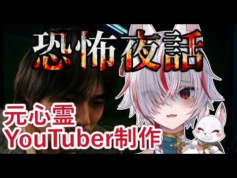 🔴夜に見るの危険。元心霊YouTuber制作のホラーが不穏すぎる【恐怖夜話｜ネタバレあり】