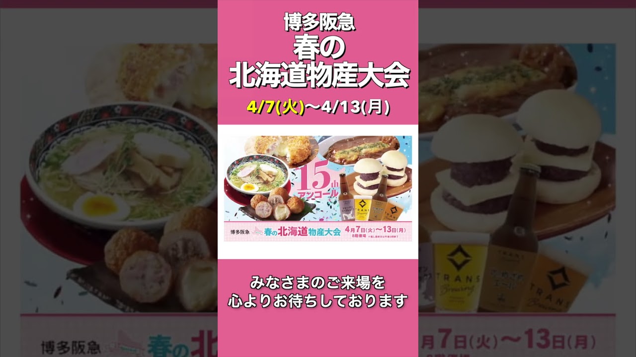 【博多阪急】いよいよ4/7(火)よりスタート！『春の北海道物産大会』 #博多阪急 #博多駅 #催事 #博多阪急催事 #hokkaido #北海道 #ラーメン #sweets #グルメ #shorts