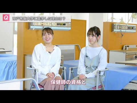 神戸常盤大学【看護学科】学生インタビュー