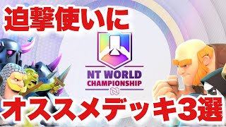 20勝チャレンジ迫撃使いにオススメのデッキ3選！[クラロワ]