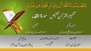 097 - Surah Al Qadr ( Tafheem ul Quran Talkhees )
