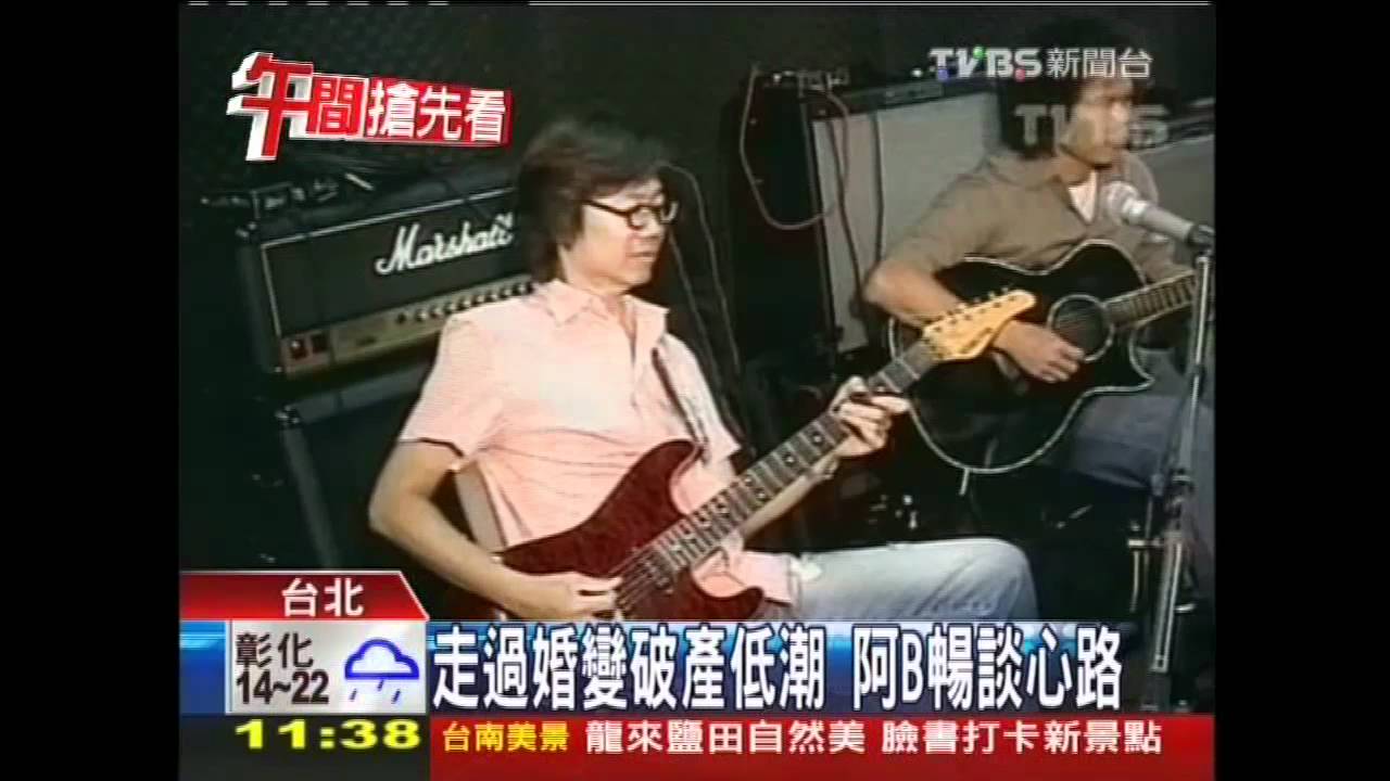 走過婚變破產低潮 阿B暢談心路