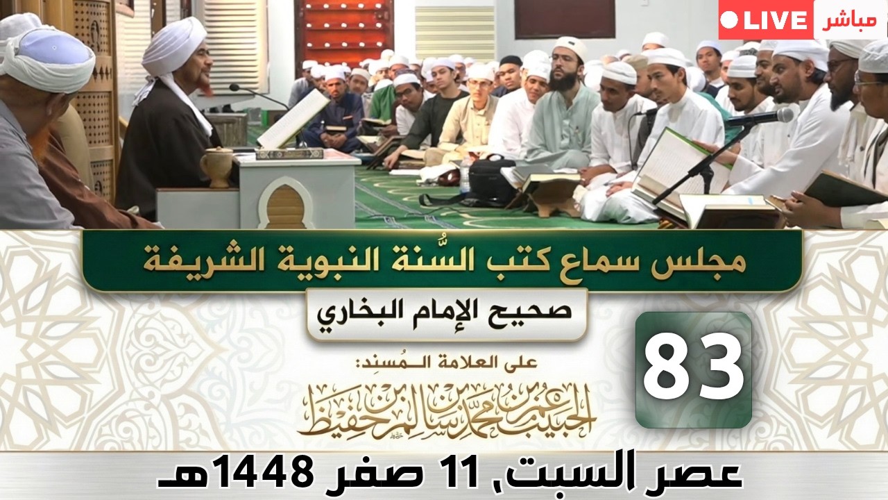 مباشر: مجلس سماع كتب #السنة_النبوية -83- #البخاري: (كتاب فرض الخمس) - السبت 11 صفر 14