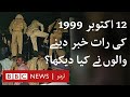 1999 Coup What Journalists Saw On The Night Of Musharraf S Coup BBC URDU