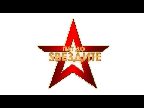 PAT DO ZVEZDITE ep.3 Ile Manevski - Lazaropole (Talent show)