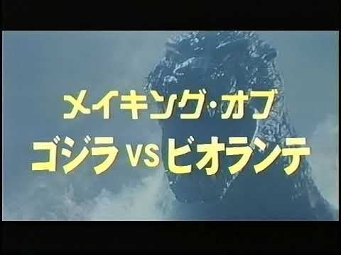 Godzilla vs. Biollante(1989)　Making of Godzilla vs. Biollante　ゴジラvsビオランテ　メイキング オブ ゴジラvsビオランテ