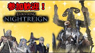 明日やばい！ナイトレイン！参加歓迎！【エルデンリングナイトレイン/ELDEN RING NIGHTREIGN】