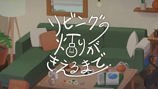 【雑談ラジオ】リビングの灯りがきえるまで｜#01 言語化って難しいよね【#あっとわん / #クリエイター系VTuberユニット 】