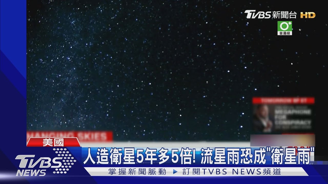 陪妳去看衛星雨！5年增5倍！　人造衛星暴量影響觀星