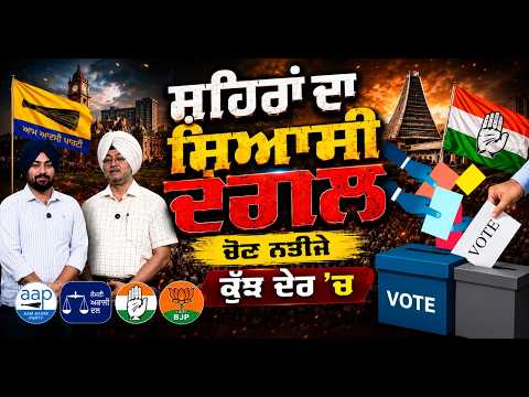 MC Election Result 2026: ਸ਼ਹਿਰਾਂ ਦਾ ਸਿਆਸੀ ਦੰਗਲ, ਚੋਣ ਨਤੀਜੇ ਕੁੱਝ ਦੇਰ 'ਚ