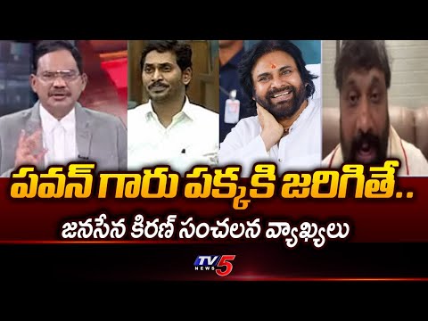 Janasena Kiran Royal Sensational Comments | YS Jagan | Dy CM Pawan Kalyan | TV5 News Teluguvoice