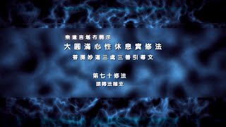 前行实修法 >> 前行实修法70