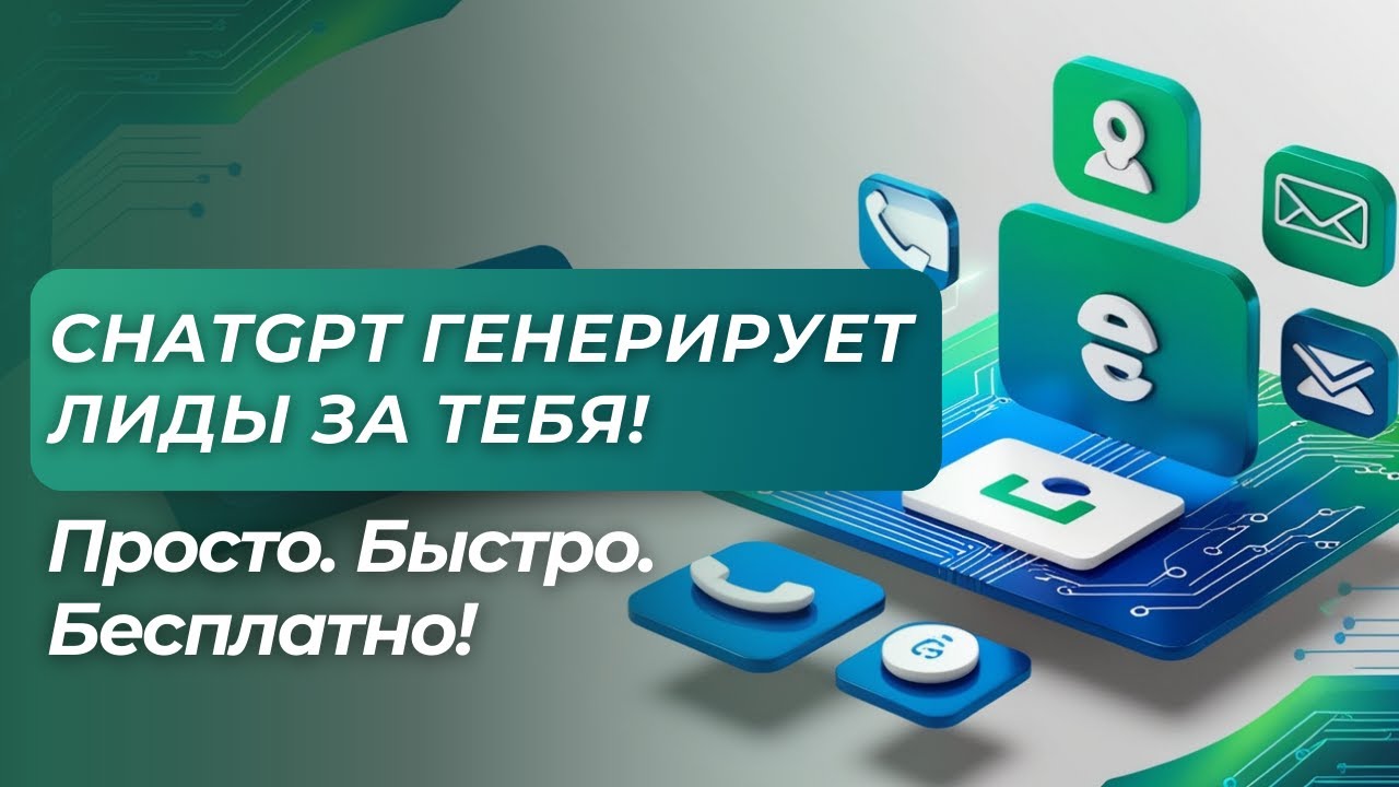 Как Генерировать Лиды Бесплатно с ChatGPT: Секреты поиска лидов!