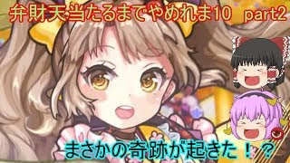 弁財天当たるまでやめれま10　part2