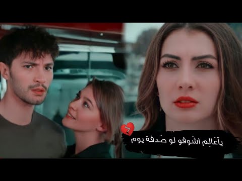 ياعالم أصالة نصري أسراء أوزانesra ozan aşk mantik intikam esra وفكرة اكمل وانا مش معا