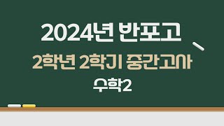 2024년 반포고 2학년 2학기 중간고사 수학2