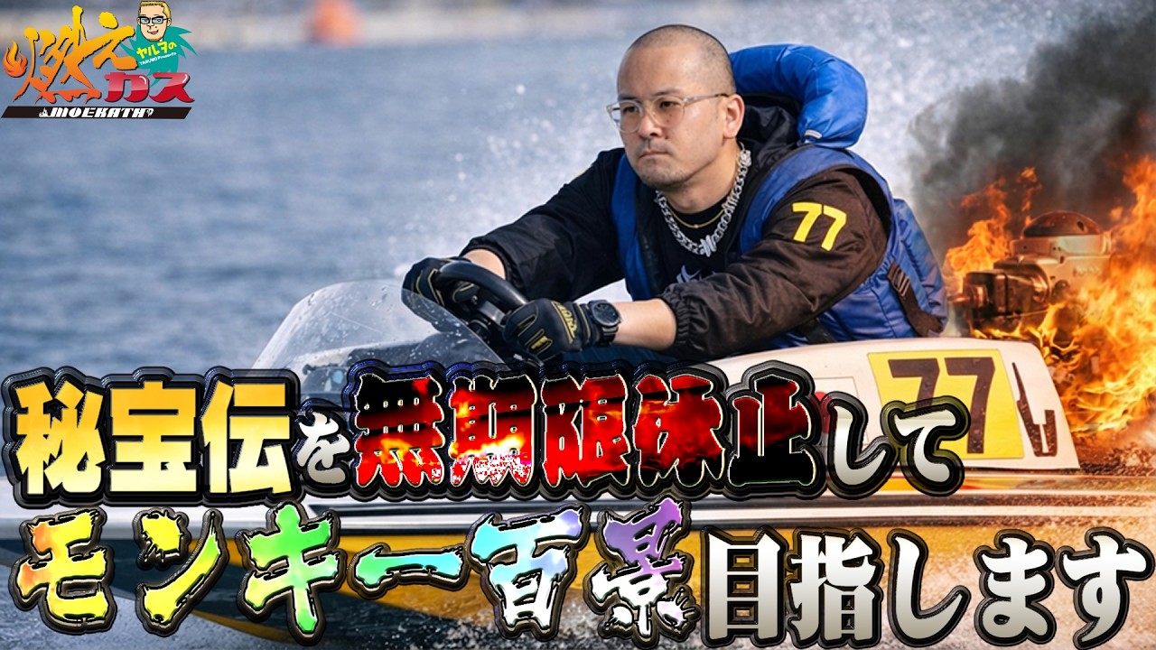 秘宝伝を無期限休止してモンキー百景目指します【ヤルヲの燃えカス#613】