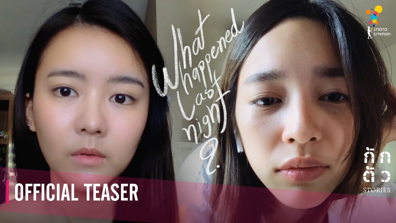 เรื่องเริ่มต้นจากจูบเมื่อคืน... : What happened last night? : กักตัว Stories เรื่องที่ 10 (Teaser)
