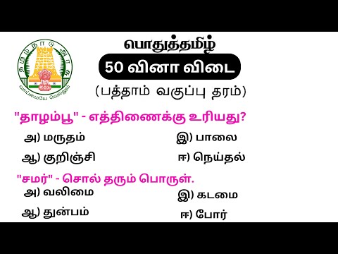 tnpsc group 4 exam in 2024 | vao | group 1 | mhc | tamilnadu government exam 2024 | tamil questions
